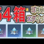 ＃ペニンシュラ大脱走「54箱開封」超レア〇個！【荒野行動】1574PC版「荒野の光」