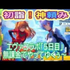 #エヴァコラボ「5🐢」鬼引き！#ずんだもん【荒野行動】PC版「荒野の光」#ずんだもん【荒野行動】PC版「荒野の光」