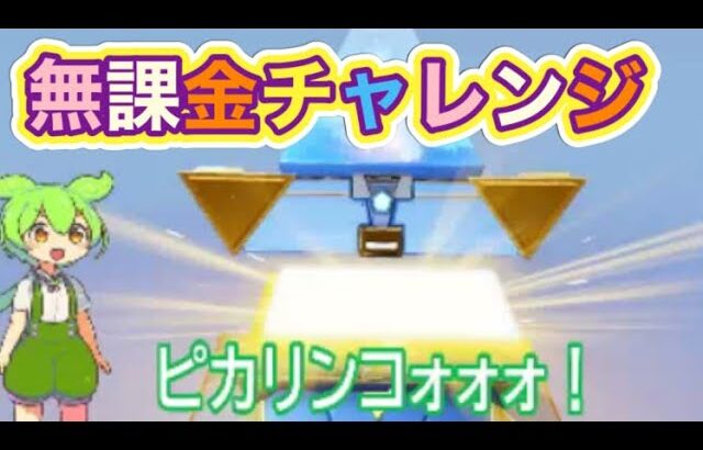 #桜舞の金龍「バインド金券のみ」60連金枠〇個！#ずんだもん【荒野行動】PC版「荒野の光」