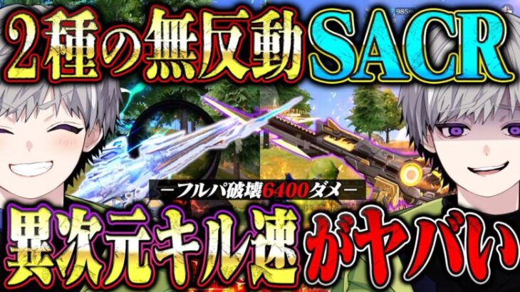 【神キル速】企画中に6400ダメを叩き出した7mmと5mmの無反動SACRがぶっ壊れすぎたww【荒野行動】