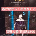 【人狼】自分のことだけ考えて逃げ回った結果…/荒野人狼(日)記#890
