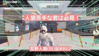 【新学期から差をつけろ】これで君も人狼で勝てる！人狼の重要なポイント解説(を他人がします)/荒野人狼(日)記#892
