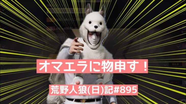 【戯言】荒野人狼シングル勢に言いたいことがある！【被害妄想】【自意識過剰】/荒野人狼(日)記#895