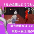 ピエールに怯える相方と違う考察大会/荒野人狼(日)記#900