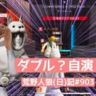 改めて見るとラッキーラッキーなプレイだったやつ【結果オーライ】/荒野人狼(日)記#903