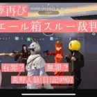 【裁判】こいつ、またやったのか？【反省なし】/荒野人狼(日)記#907