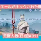 なんとか時間見つけてマッチングした結果/荒野人狼(日)記#911