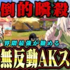 【最大火力】今話題のAK無反動の最強スキンでフルパ瞬殺してきた【荒野行動】