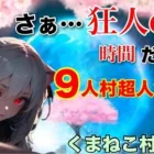 人狼メトロポリス　さぁ狂人COの時間だ。参加型9人くまねこ村