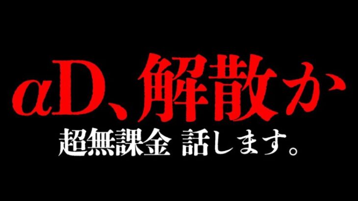 【超無課金】αDの今後について、全て話します。