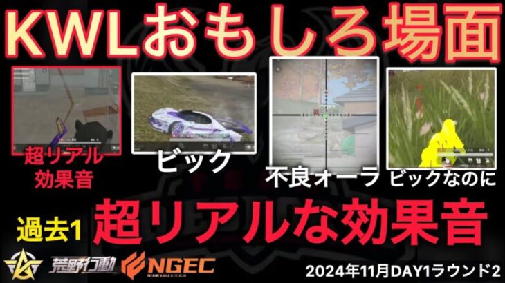 【荒野行動】αD4連覇なるか？！フローラを不良ォーラと煽る？！おもしろ場面９選！１１月KWL２０２４DAY１ラウンド２【超無課金/αD/KWL/むかたん】Knives Out