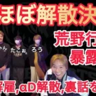 【荒野行動】今だから言える荒野行動の暴露話。豪華メンバーが実写顔出しで今後の活動報告。大事なとこだけ３０分切り抜き【超無課金/αD/KWL/むかたん】Knives Out