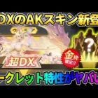【荒野行動】殿堂を超える｢超DX武器｣が登場?! 色変え＆シークレット機能が激ヤバすぎるwwww