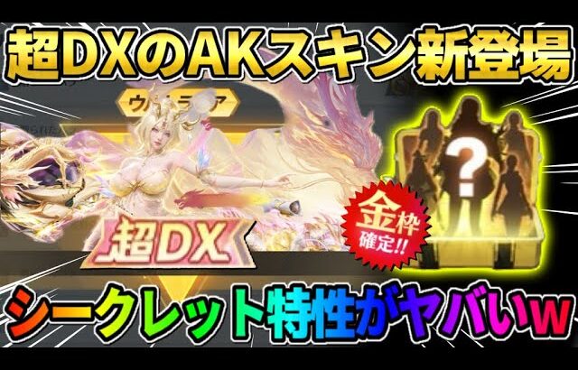 【荒野行動】殿堂を超える｢超DX武器｣が登場?! 色変え＆シークレット機能が激ヤバすぎるwwww