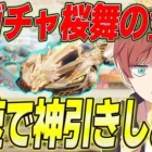 【荒野行動】新ガチャ桜舞の金龍が来た!!超DXAKスキン狙いで最速神引きします。