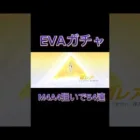 【荒野行動】EVAガチャM4A4狙いで54連したからまさかの!?神引き