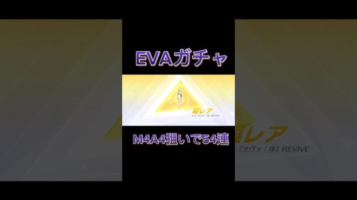 【荒野行動】EVAガチャM4A4狙いで54連したからまさかの!?神引き