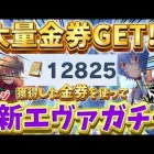 【荒野行動】大量にGETした金券を使って新エヴァガチャリベンジしたらまさかの⁉️🍋