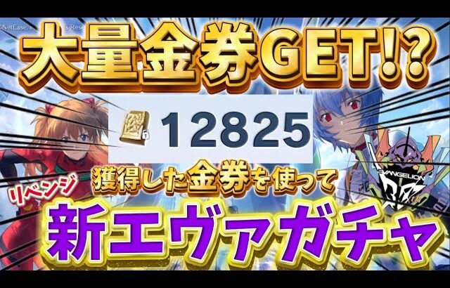 【荒野行動】大量にGETした金券を使って新エヴァガチャリベンジしたらまさかの⁉️🍋