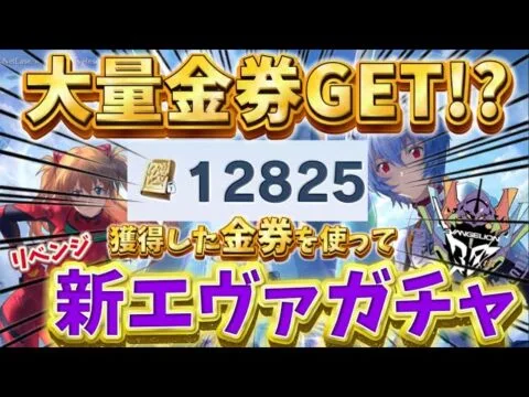 【荒野行動】大量にGETした金券を使って新エヴァガチャリベンジしたらまさかの⁉️🍋