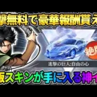 【荒野行動】進撃コラボの限定アイテムが無料で貰える！絶版スキンがGET出来るイベントが神すぎたwwww