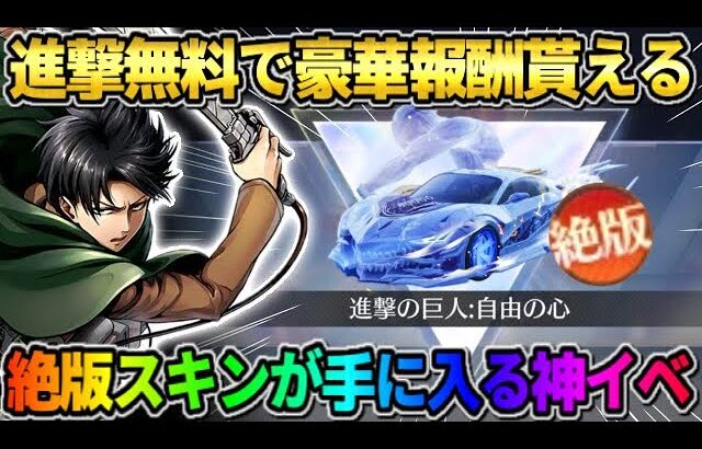 【荒野行動】進撃コラボの限定アイテムが無料で貰える！絶版スキンがGET出来るイベントが神すぎたwwww