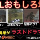 【荒野行動】前代未聞のラスト大波乱！ラストがマジ奇跡でドラマ！おもしろ場面１４選！１０月KWL２０２４DAY４ラウンド３【超無課金/αD/KWL/むかたん】Knives Out