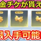 【荒野行動】今すぐやること。金チケ無限入手可能に＆春節ガチャコイン入手法！M27最終形態の撃破演出・お得なイベント情報（Vtuber）