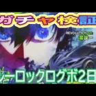 #ブルーロック「２🐢」ガチャ検証#ずんだもん【荒野行動】PC版「荒野の光」