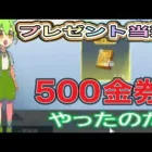 #当選「プレゼント」金券！#ずんだもん【荒野行動】PC版「荒野の光」