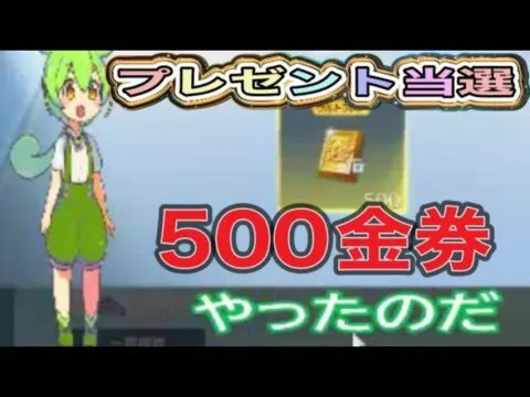 #当選「プレゼント」金券！#ずんだもん【荒野行動】PC版「荒野の光」