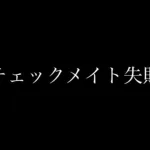 【荒野行動】人狼陣営にて勝利確定からのWキルを失敗しチェックメイトができなかったこの試合の行方はどうなる！？