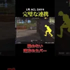 隙のない味方のカバー！完璧な連携、、#荒野行動 #リーグ戦 #スクワッド #acl #タオルマン