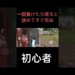 負けたら寝ると決めた瞬間に即死する初心者　 #music #荒野行動 #初心者 #shorts