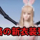 【荒野行動】荒野女子必買！？無料or60金券で買える新衣装が可愛すぎる…【KnivesOut】【VTuber】#荒野行動 #knivesout #vtuber #gaming #games