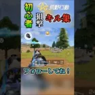 【初投稿】荒野初心者🔰の狙撃キル集！！ #荒野行動 #shorts