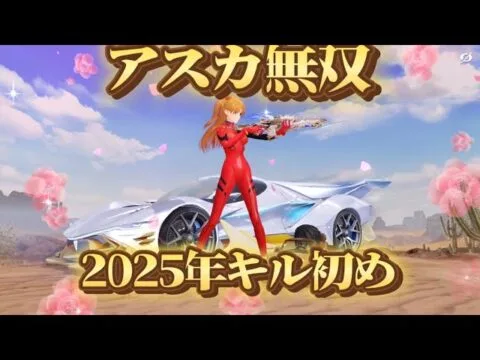 【荒野行動】エヴァコラボの衣装で対複数を無双して来た