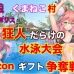 人狼メトロポリス　ｱﾏｷﾞﾌ企画！狂人だらけの水泳大会！９人村カスタムレギュ！