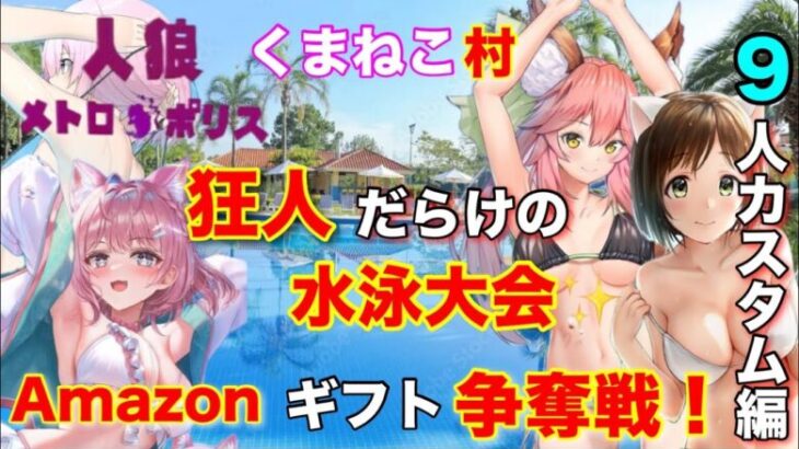 人狼メトロポリス　ｱﾏｷﾞﾌ企画！狂人だらけの水泳大会！９人村カスタムレギュ！