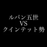 【荒野行動】人狼陣営にて数年ぶりにクインテットでマッチングしどう勝ち抜くか！？