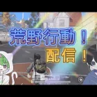 初‼荒野行動配信‼春＆ワイクリン【荒野行動】