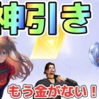 【荒野行動】エヴァコラボガチャ襲来！殿堂ガチャ！神引き！無料でゲット！殿堂ガチャ素引きに挑む！荒野行動終わるな！#荒野行動ガチャ#エヴァンゲリオン #ぎぃこ社長#無課金