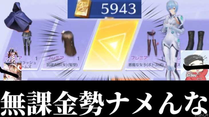 【荒野行動】ずっと溜めてたバインド金券でエヴァガチャ神引きして課金勢と運営を泣かせてやる