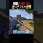 初動で拾ったらヤバい武器で神魅せプ【荒野行動】