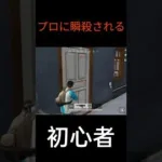 荒野行動のデビュー戦で即死する初心者　#荒野行動 #初心者 #ゲーム実況