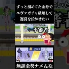 【荒野行動】腹が立ったので貯めに貯めた詫び石削ってエヴァガチャ神引きして運営と課金勢泣かせたい　#荒野行動　#エヴァンゲリオン