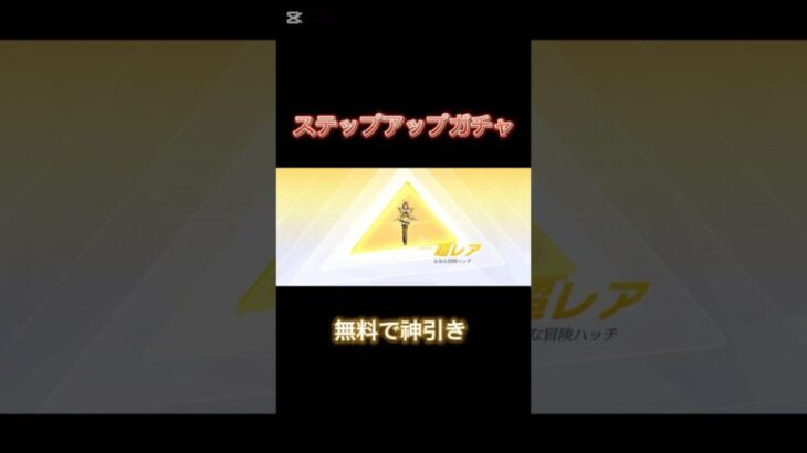 【荒野行動】ステップアップガチャで無料で金枠!?