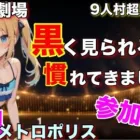 人狼メトロポリス　もういいんです。どうぞ私を黒く見てください。