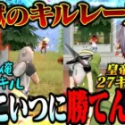 界隈最強と呼ばれた皇帝と通常に行ったらキル数倍どころじゃない活躍されてて笑えるw【荒野行動】