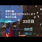 【荒野行動】クイン総合10万キル行くまで毎日キル集 23日目
